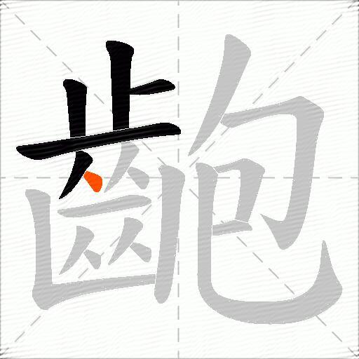 齙