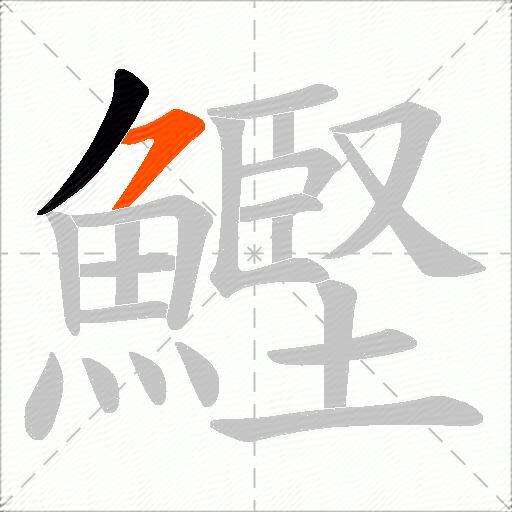 鰹