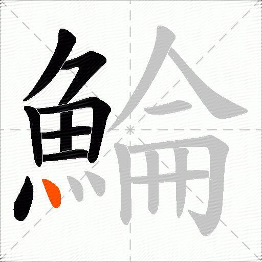 鯩