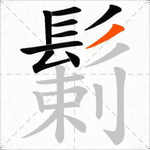 鬎