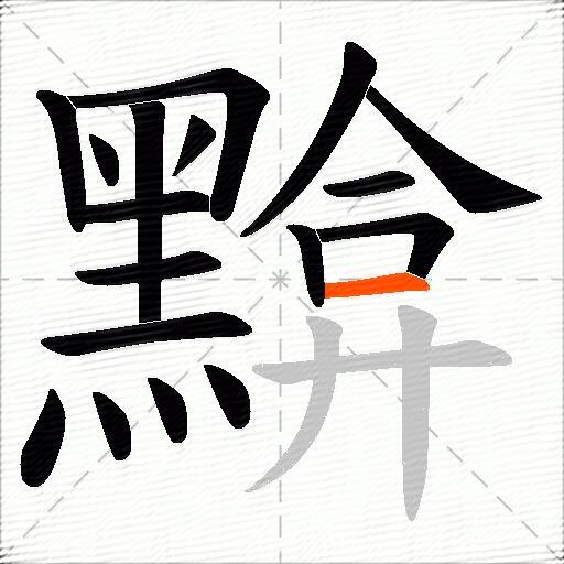 黭