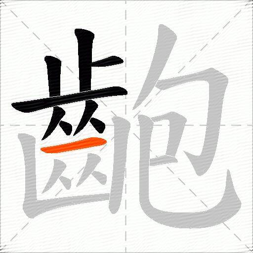 齙