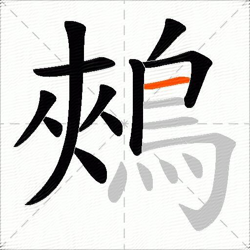 鵊