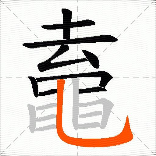鼁