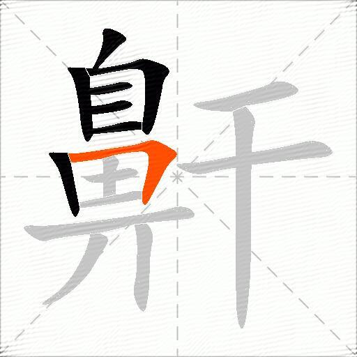 鼾