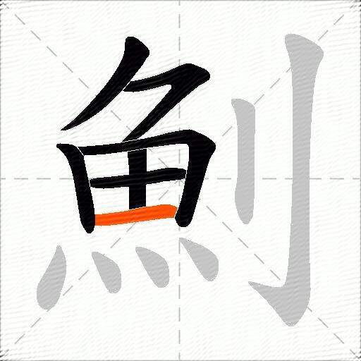 魝
