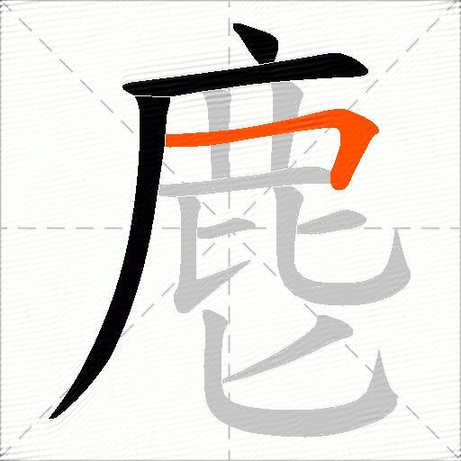 麀