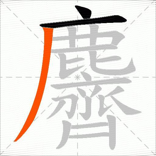 麡
