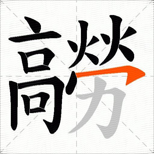 髝