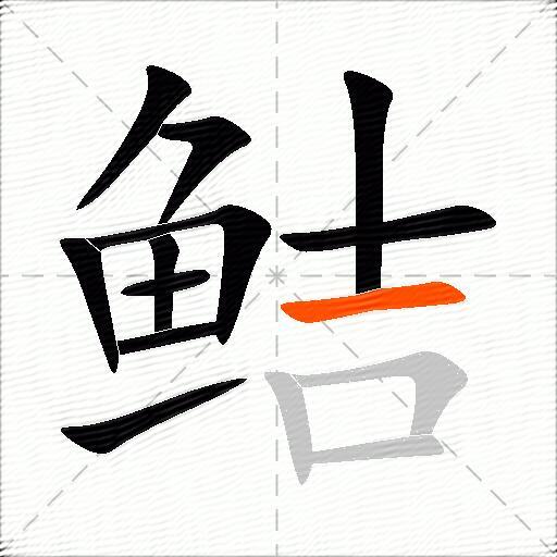 鲒