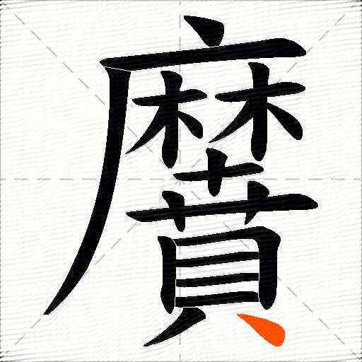 黂