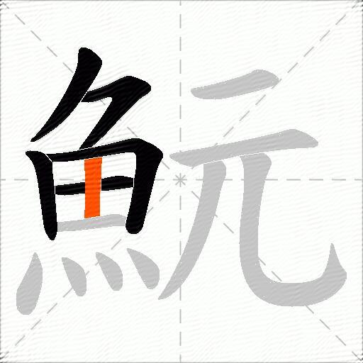 魭