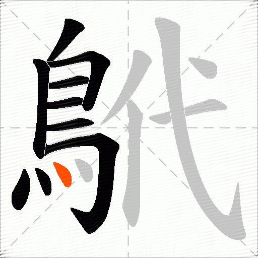 鴏