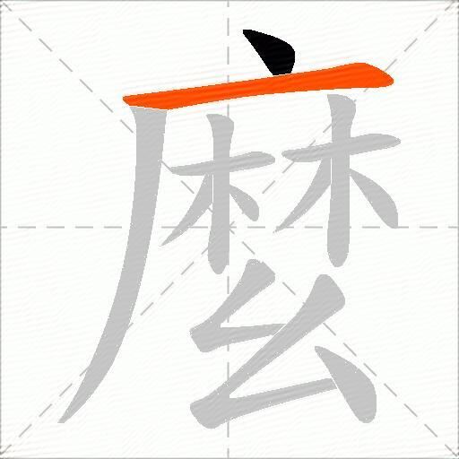 麼