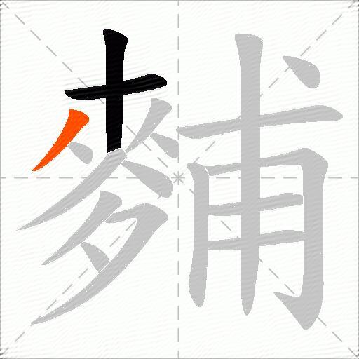 麱