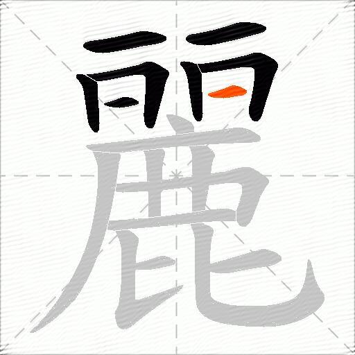 麗