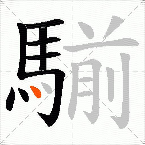 騚