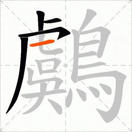 鸆