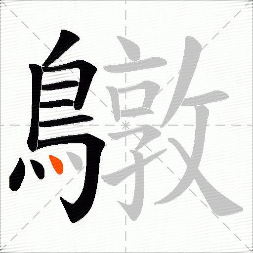 鷻