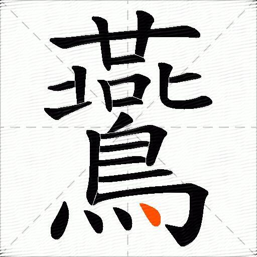 鷰