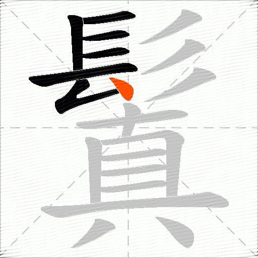 鬒