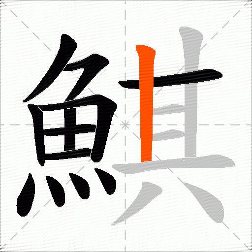 鯕