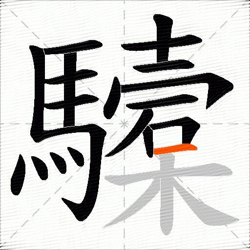 驝