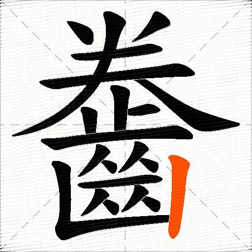齤