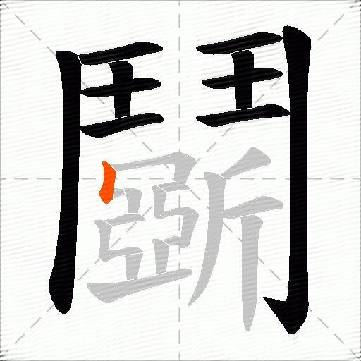 鬬