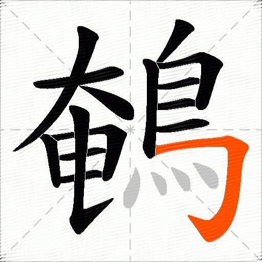 鵪