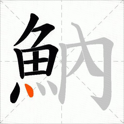 魶