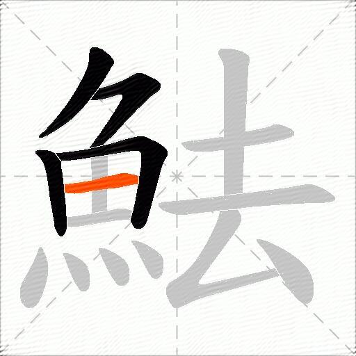 魼