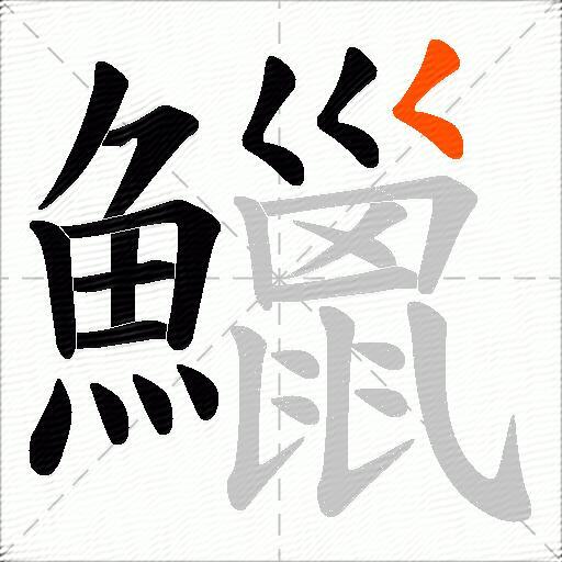 鱲