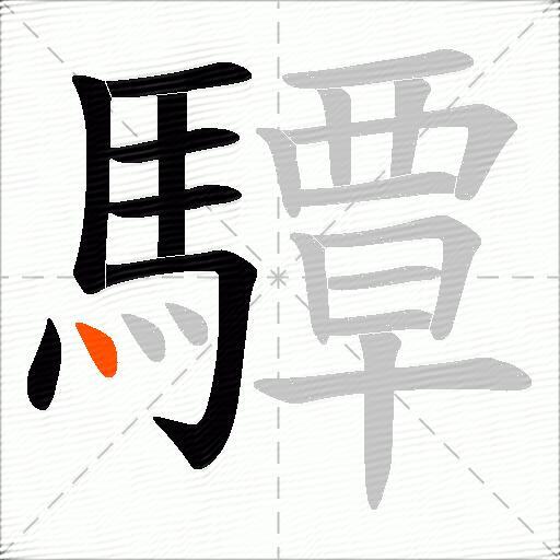 驔