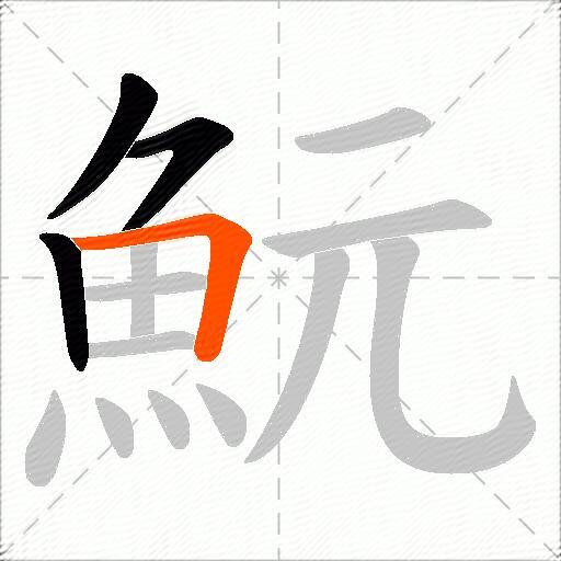 魭