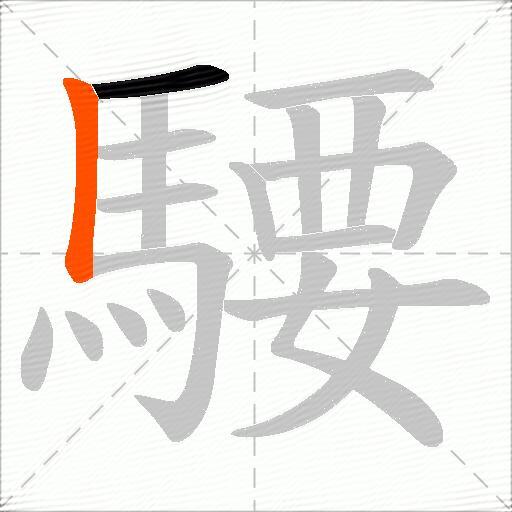 騕
