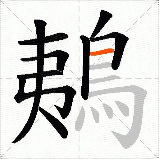 鴺