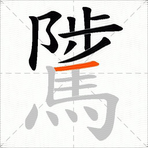 騭