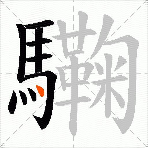 驧