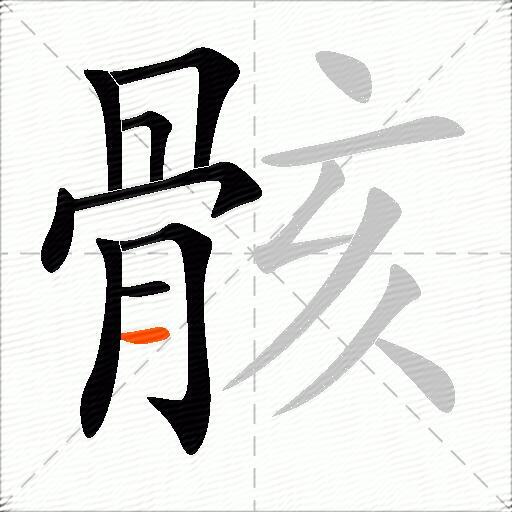 骸