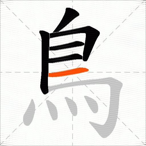 鳥