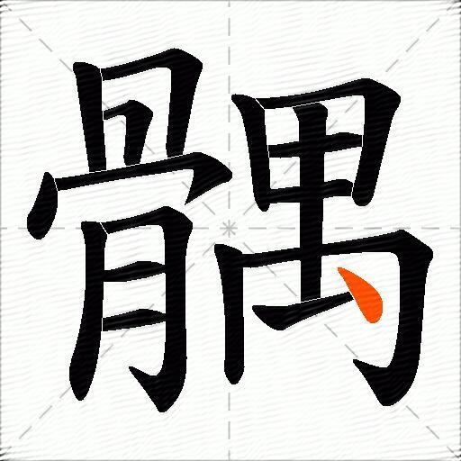 髃