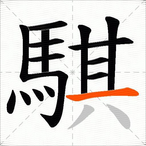 騏