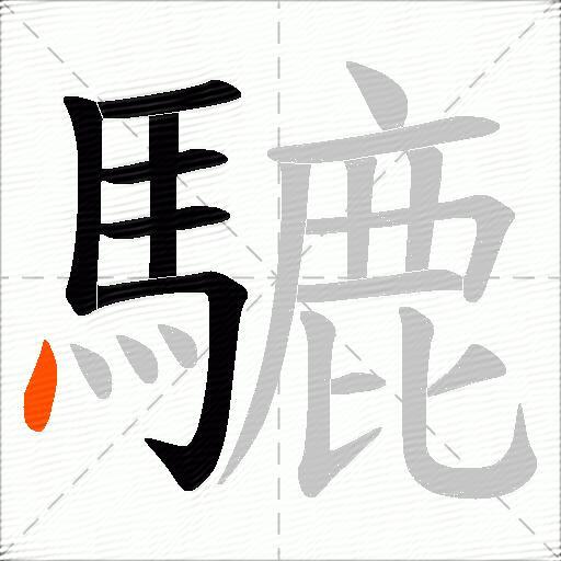 騼
