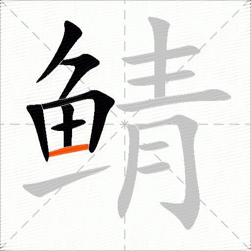 鲭