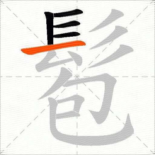 髱