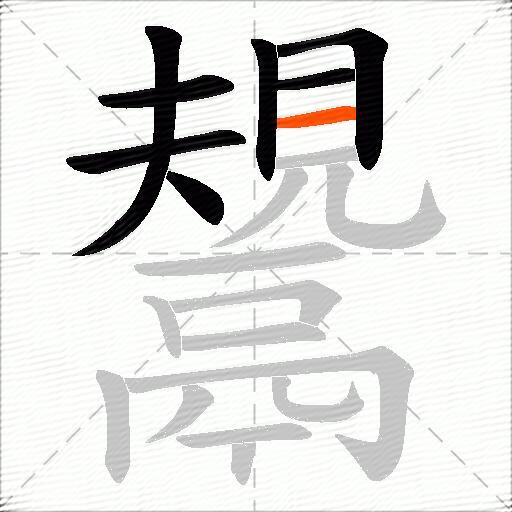 鬹