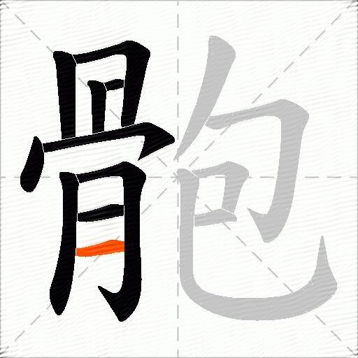 骲