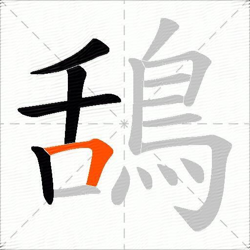 鴰