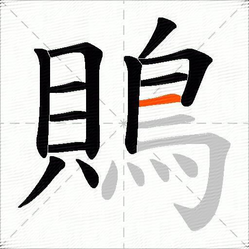 鵙